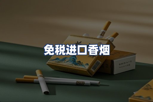 免税进口香烟